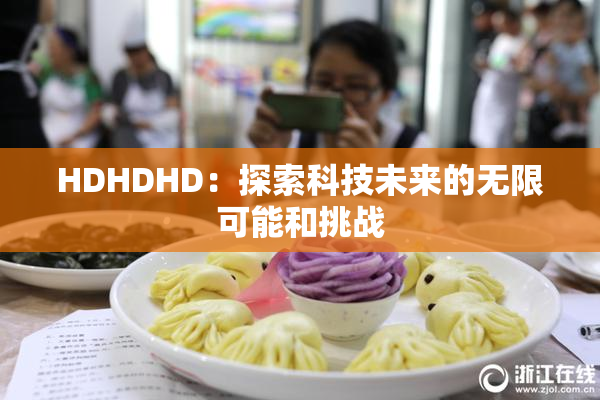 HDHDHD：探索科技未来的无限可能和挑战