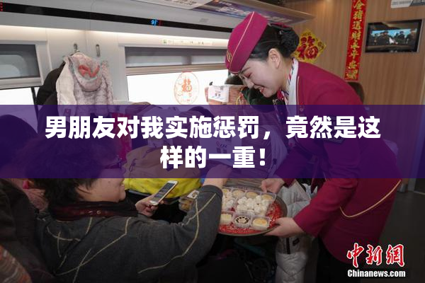 男朋友对我实施惩罚，竟然是这样的一重！