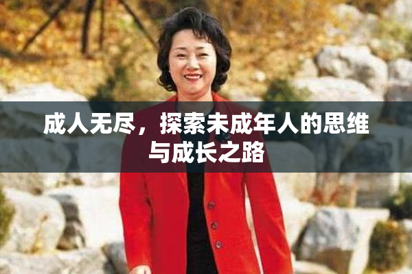 成人无尽，探索未成年人的思维与成长之路