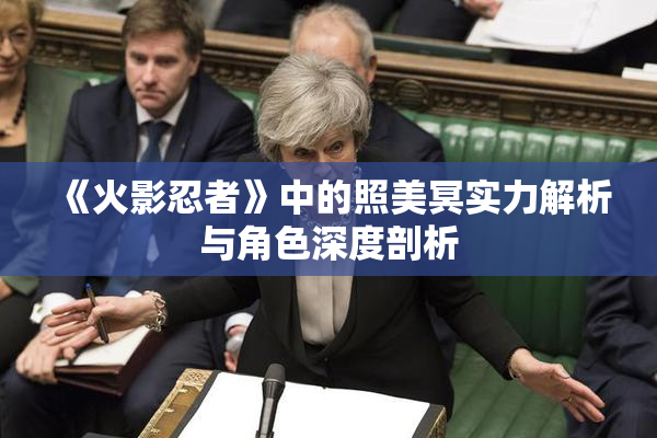 《火影忍者》中的照美冥实力解析与角色深度剖析