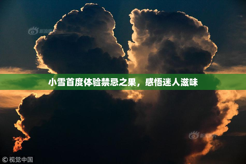 小雪首度体验禁忌之果，感悟迷人滋味