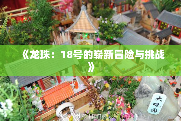 《龙珠：18号的崭新冒险与挑战》