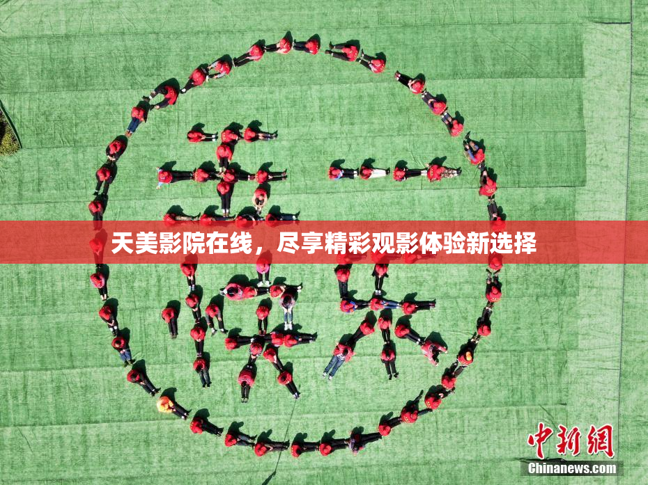 天美影院在线，尽享精彩观影体验新选择