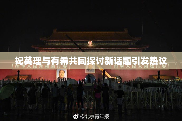 妃英理与有希共同探讨新话题引发热议