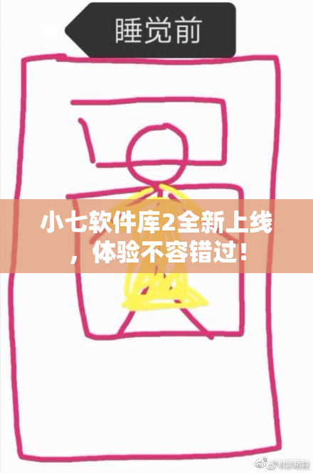 小七软件库2全新上线，体验不容错过！