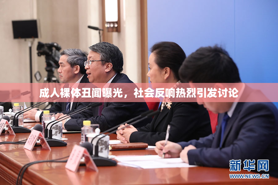 成人裸体丑闻曝光，社会反响热烈引发讨论