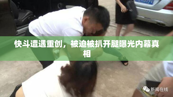 快斗遭遇重创，被迫被扒开腿曝光内幕真相