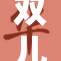 双儿男妻的故事：爱情与挑战的交织