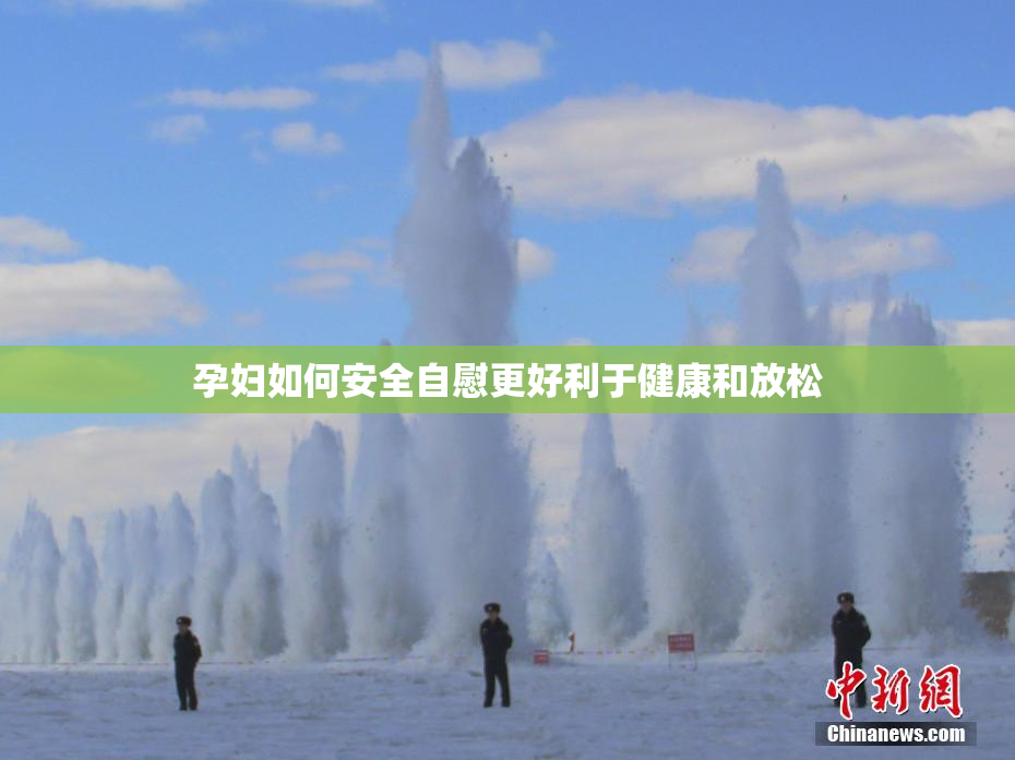 孕妇如何安全自慰更好利于健康和放松