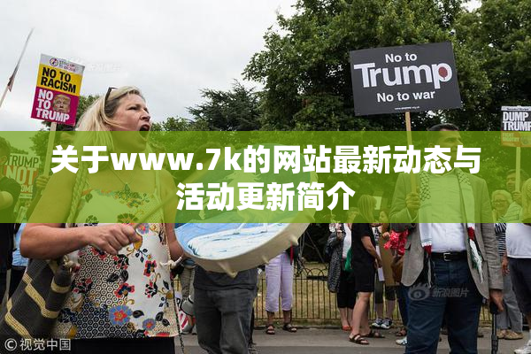 关于www.7k的网站最新动态与活动更新简介