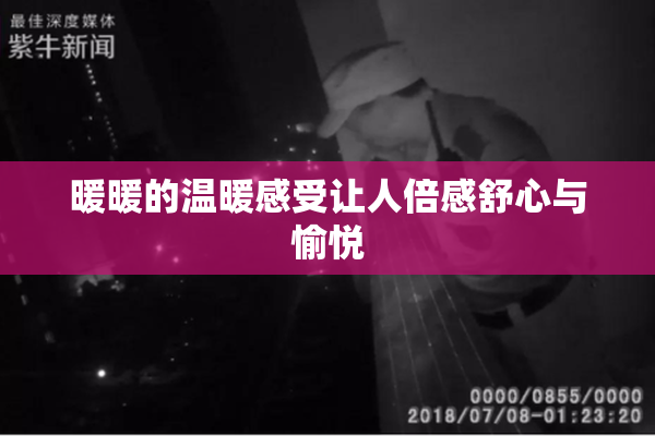 暖暖的温暖感受让人倍感舒心与愉悦
