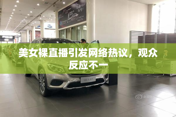 美女裸直播引发网络热议，观众反应不一