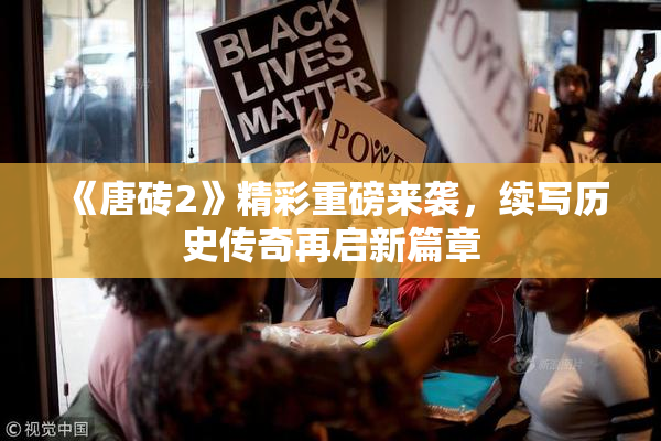 《唐砖2》精彩重磅来袭，续写历史传奇再启新篇章