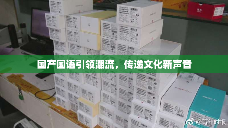 国产国语引领潮流，传递文化新声音