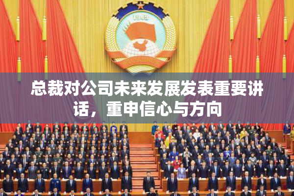 总裁对公司未来发展发表重要讲话，重申信心与方向