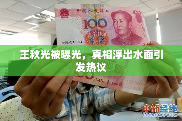 王秋光被曝光，真相浮出水面引发热议