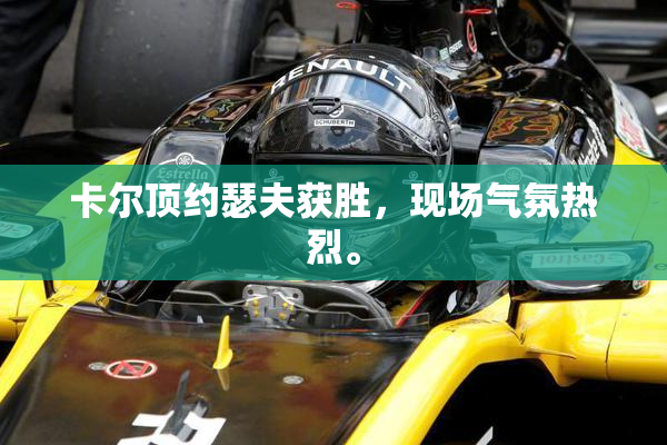 卡尔顶约瑟夫获胜，现场气氛热烈。