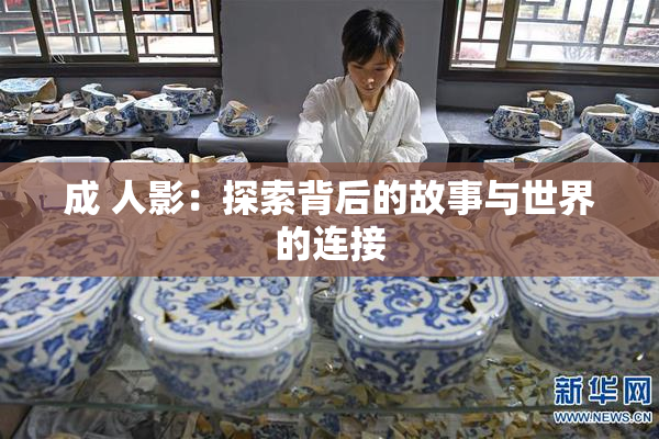 成 人影：探索背后的故事与世界的连接