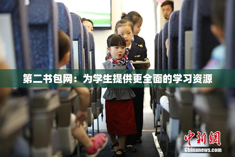 第二书包网：为学生提供更全面的学习资源