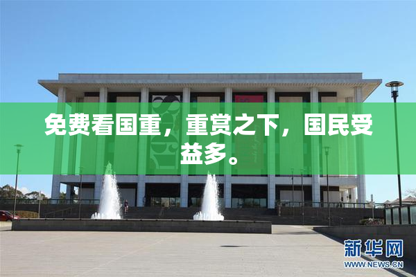 免费看国重，重赏之下，国民受益多。