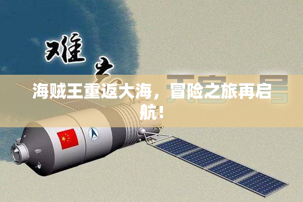 海贼王重返大海，冒险之旅再启航！
