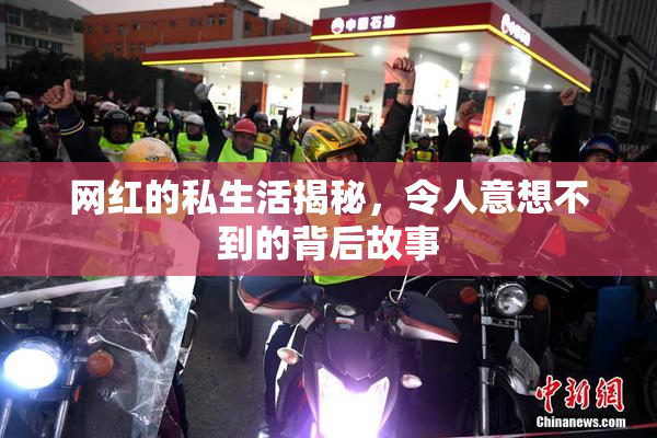 网红的私生活揭秘，令人意想不到的背后故事