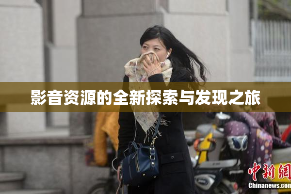 影音资源的全新探索与发现之旅