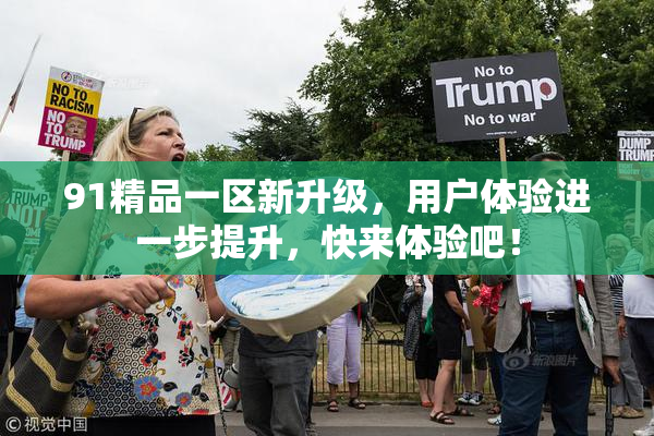91精品一区新升级，用户体验进一步提升，快来体验吧！