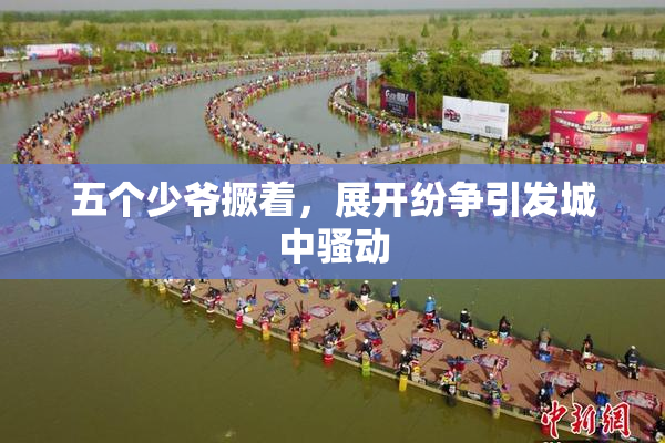 五个少爷撅着，展开纷争引发城中骚动