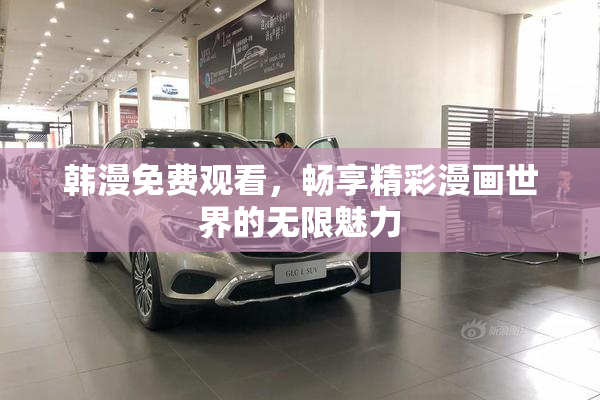 韩漫免费观看，畅享精彩漫画世界的无限魅力