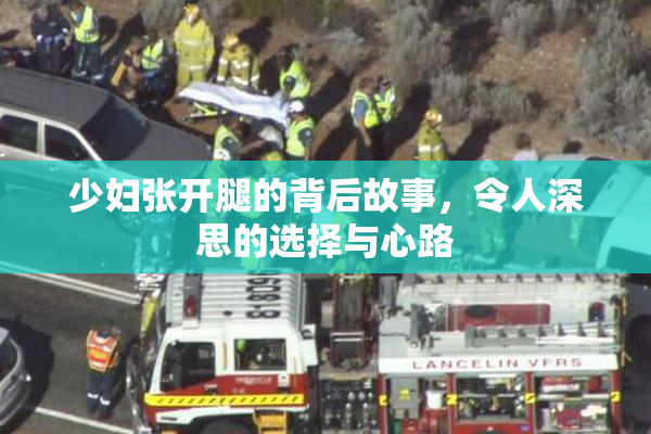 少妇张开腿的背后故事，令人深思的选择与心路