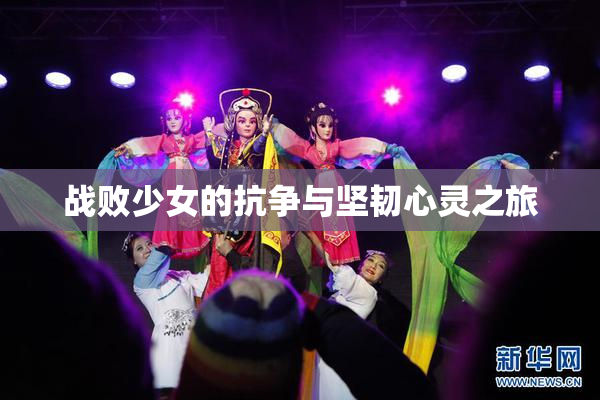 战败少女的抗争与坚韧心灵之旅