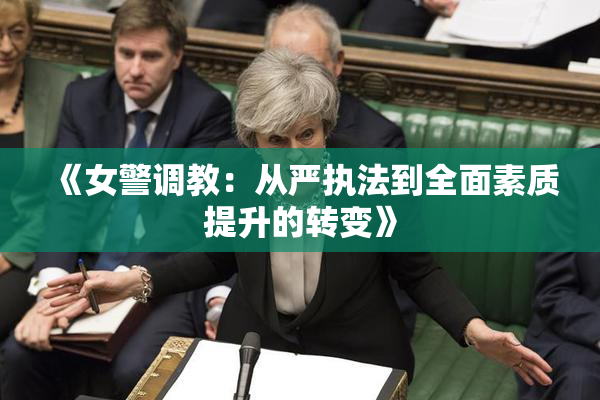《女警调教：从严执法到全面素质提升的转变》