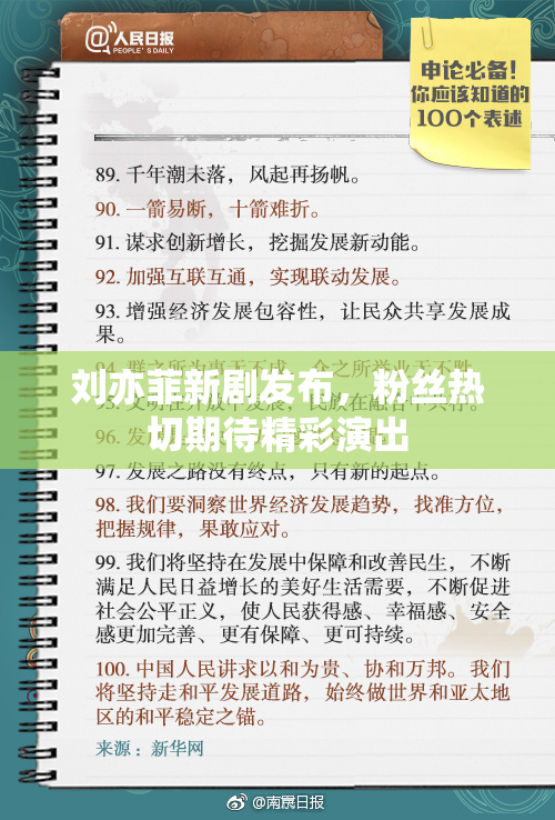 刘亦菲新剧发布，粉丝热切期待精彩演出