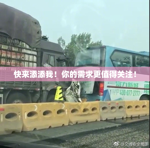 快来添添我！你的需求更值得关注！