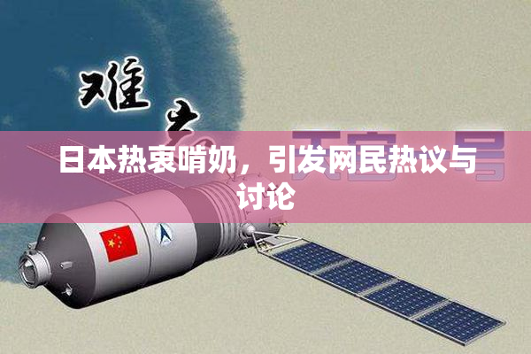 日本热衷啃奶，引发网民热议与讨论