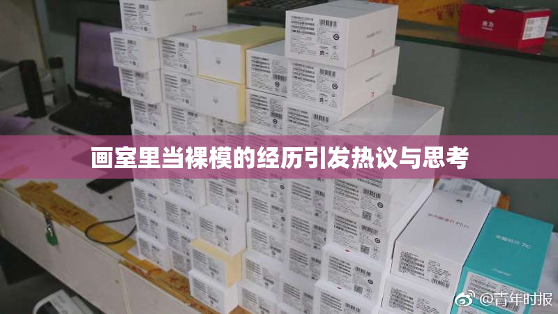 画室里当裸模的经历引发热议与思考