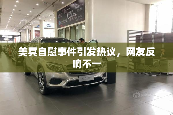 美冥自慰事件引发热议，网友反响不一