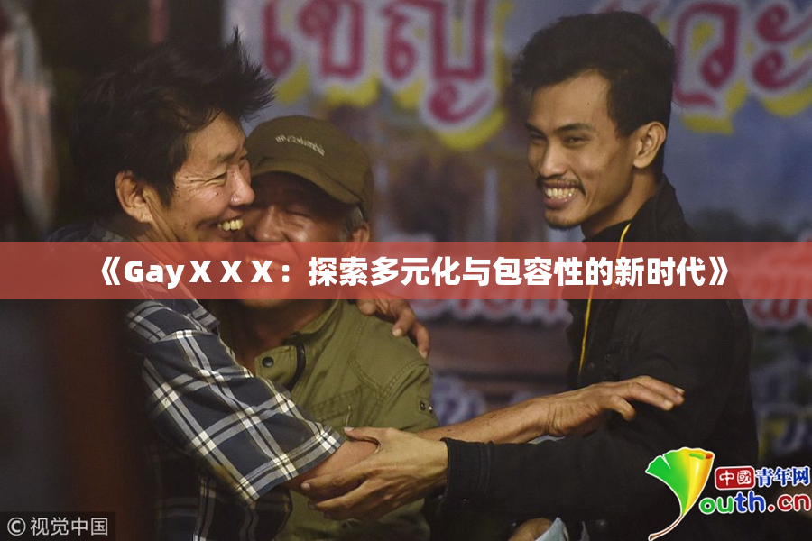 《GayⅩⅩⅩ：探索多元化与包容性的新时代》