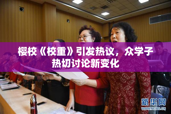 樱校《校重》引发热议，众学子热切讨论新变化