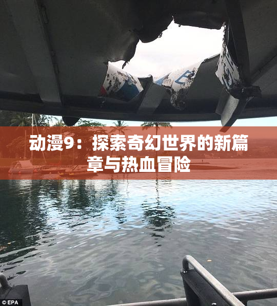 动漫9：探索奇幻世界的新篇章与热血冒险