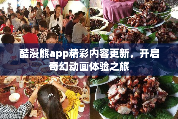 酷漫熊app精彩内容更新，开启奇幻动画体验之旅