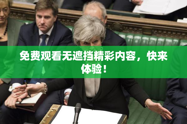 免费观看无遮挡精彩内容，快来体验！