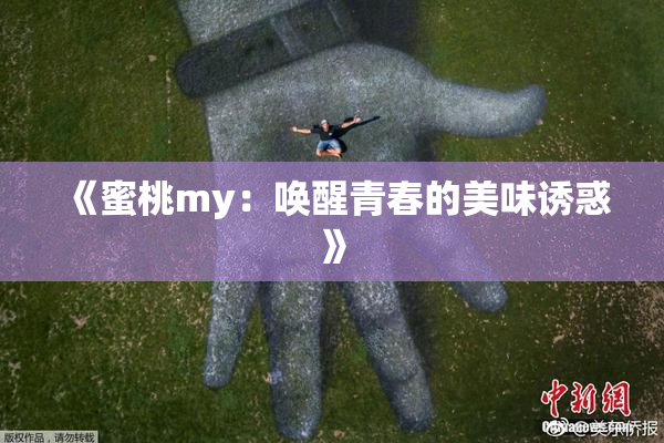 《蜜桃my：唤醒青春的美味诱惑》