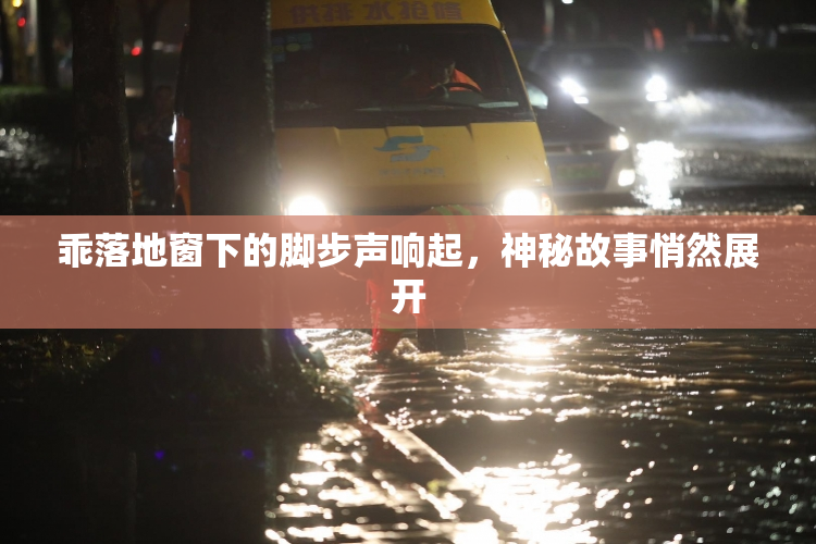 乖落地窗下的脚步声响起，神秘故事悄然展开