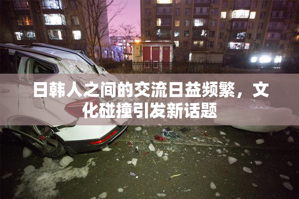 日韩人之间的交流日益频繁，文化碰撞引发新话题