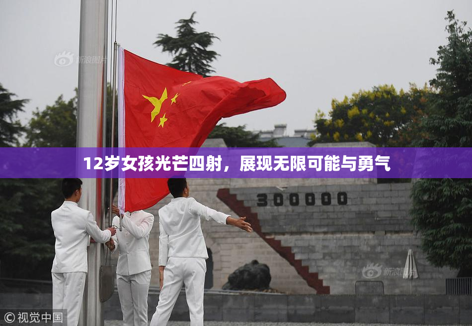 12岁女孩光芒四射，展现无限可能与勇气