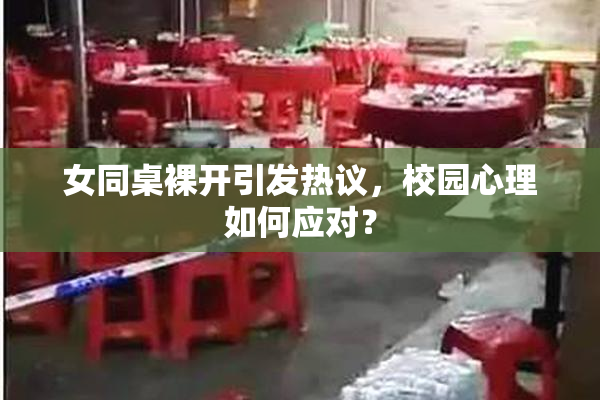女同桌裸开引发热议，校园心理如何应对？