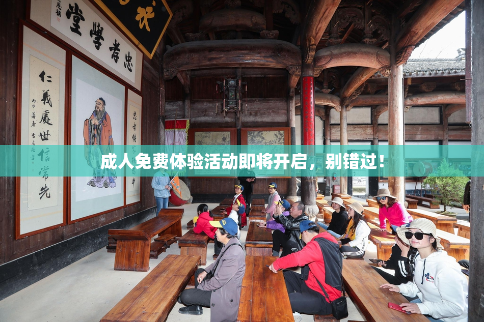 成人免费体验活动即将开启，别错过！