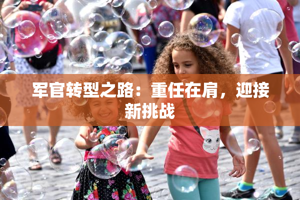 军官转型之路：重任在肩，迎接新挑战